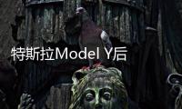 特斯拉Model Y后驅版交付日期縮短至4