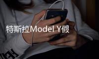 特斯拉Model Y假想圖曝光 有望明年9月發布