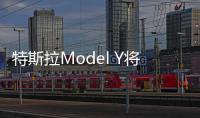 特斯拉Model Y將與Model 3同平臺 未來推皮卡