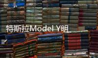特斯拉Model Y明年3月發布 有望引入國產