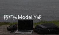 特斯拉Model Y或2019年生產 基于Model 3打造