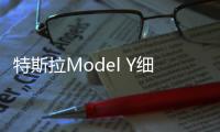 特斯拉Model Y細節(jié)曝光 或延后上市