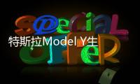 特斯拉Model Y生產速度：38