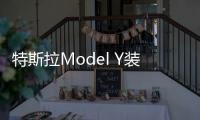 特斯拉Model Y裝備加熱泵 提升2公里續航
