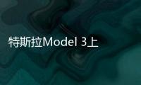 特斯拉Model 3上路測試 預計今年7月量產