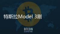 特斯拉Model 3刷新電動(dòng)車穿越美國(guó)速度紀(jì)錄