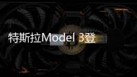 特斯拉Model 3登頂11月歐洲電動汽車銷量榜