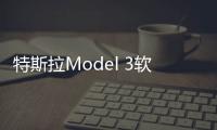 特斯拉Model 3軟件更新 添加氣候控制等功能