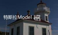 特斯拉Model 3獲美國交管局碰撞測(cè)試五星