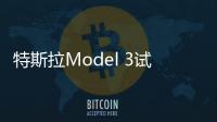 特斯拉Model 3試裝車曝光 或7月正式量產(chǎn)