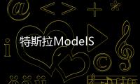 特斯拉ModelS
