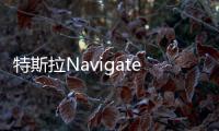 特斯拉Navigate on Autopilot功能大升級(jí)