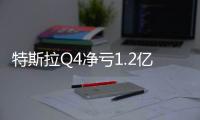 特斯拉Q4凈虧1.2億 交車(chē)2.2萬(wàn)輛