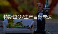 特斯拉Q2生產(chǎn)目標(biāo)未達(dá)成 已連虧13季度