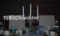 特斯拉Roadster正式發(fā)布 續(xù)航達1000km