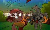 特斯拉Robotaxi試運營掀起行業(yè)發(fā)展加速浪潮，文遠知行憑先發(fā)優(yōu)勢穩(wěn)步前行