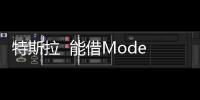 特斯拉  能借Model 3扭虧為盈嗎？