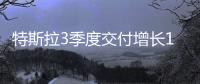 特斯拉3季度交付增長16.2% 國產車即將投產