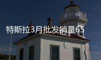 特斯拉3月批發銷量65814輛 同比增長85%