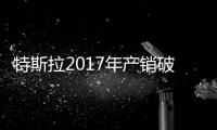 特斯拉2017年產(chǎn)銷破10萬(wàn) Model 3滯漲