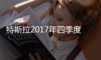 特斯拉2017年四季度凈虧損6.75億美元