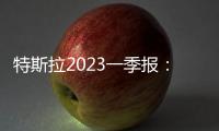 特斯拉2023一季報：利潤換銷量影響凸顯