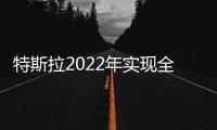 特斯拉2022年實(shí)現(xiàn)全自動(dòng)駕駛 交付量或漲50%