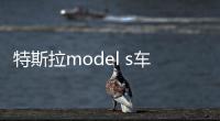 特斯拉model s車主總結的33條經驗