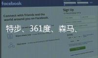 特步、361度、森馬、海瀾之家等發聲支持新疆棉花！