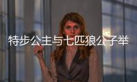 特步公主與七匹狼公子舉行婚禮，何猷君奚夢瑤到賀