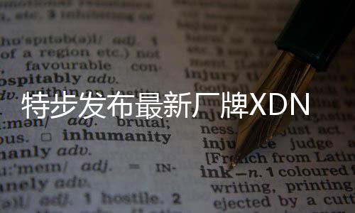 特步發布最新廠牌XDNA 定位高端+潮流路線