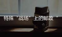 特殊“戰場”上的郵政“大白”