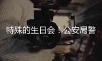 特殊的生日會！公安局警犬集體過生日吃蛋糕