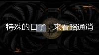 特殊的日子，來看昭通消防這十年