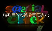 特殊目的收購(gòu)公司邱吉爾資本四公司的股票今天上漲
