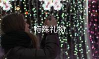 特殊禮物