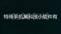 特殊手機(jī)黑科技小軟件有哪些與特殊手機(jī)黑科技小軟件的原因