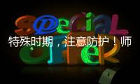 特殊時期，注意防護！師生員工居家防護指南