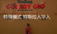 特殊模式 特斯拉入華入華建立24家體驗中心