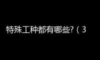 特殊工種都有哪些?（36個特殊工種）