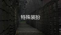 特殊裝扮