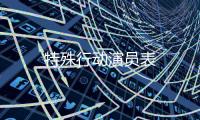 特殊行動演員表