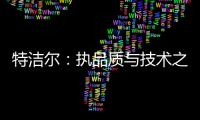 特潔爾：執(zhí)品質(zhì)與技術(shù)之劍，打造符合國人需求的智能馬桶