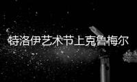 特洛伊藝術節上克魯梅爾展示窯制玻璃藝術品,行業資訊