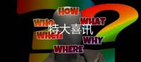 特大喜訊