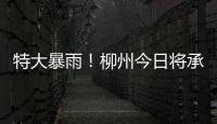 特大暴雨！柳州今日將承受更大暴風(fēng)雨，廣西應(yīng)急響應(yīng)再提升