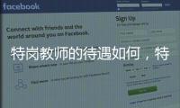 特崗教師的待遇如何，特崗教師的待遇標準是怎樣的