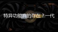 特異功能真的存在？一代特異功能大師侯希貴