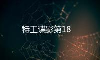 特工諜影第18