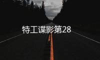 特工諜影第28